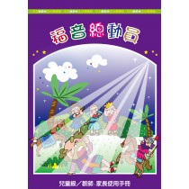 福音總動員-兒童級教員本 12-2月道光(POD)